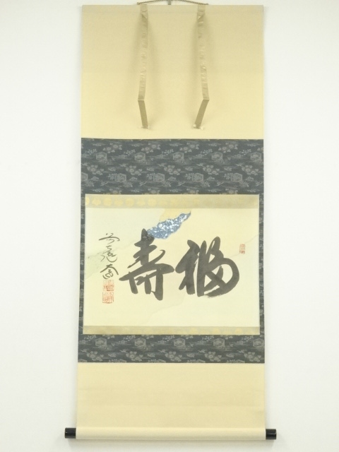 前大徳　西垣大道筆　「福寿」懐紙横物　肉筆紙本掛軸（共箱）